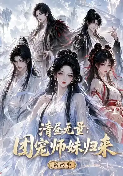 清昼无量团宠师妹归来第四季（116集）-紫橙项目网