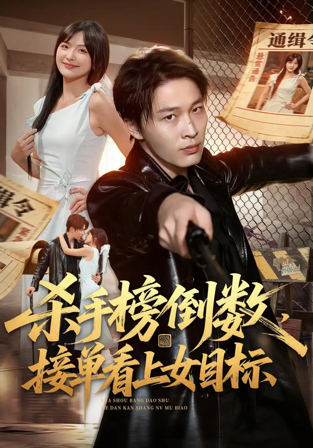 杀手榜倒数接单看上女目标（85集）刘皓煜＆常珂欣-紫橙项目网