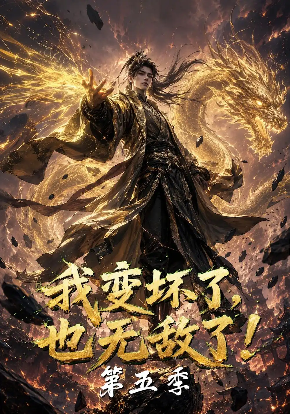 我变坏了也无敌了第五季（169集）-紫橙项目网