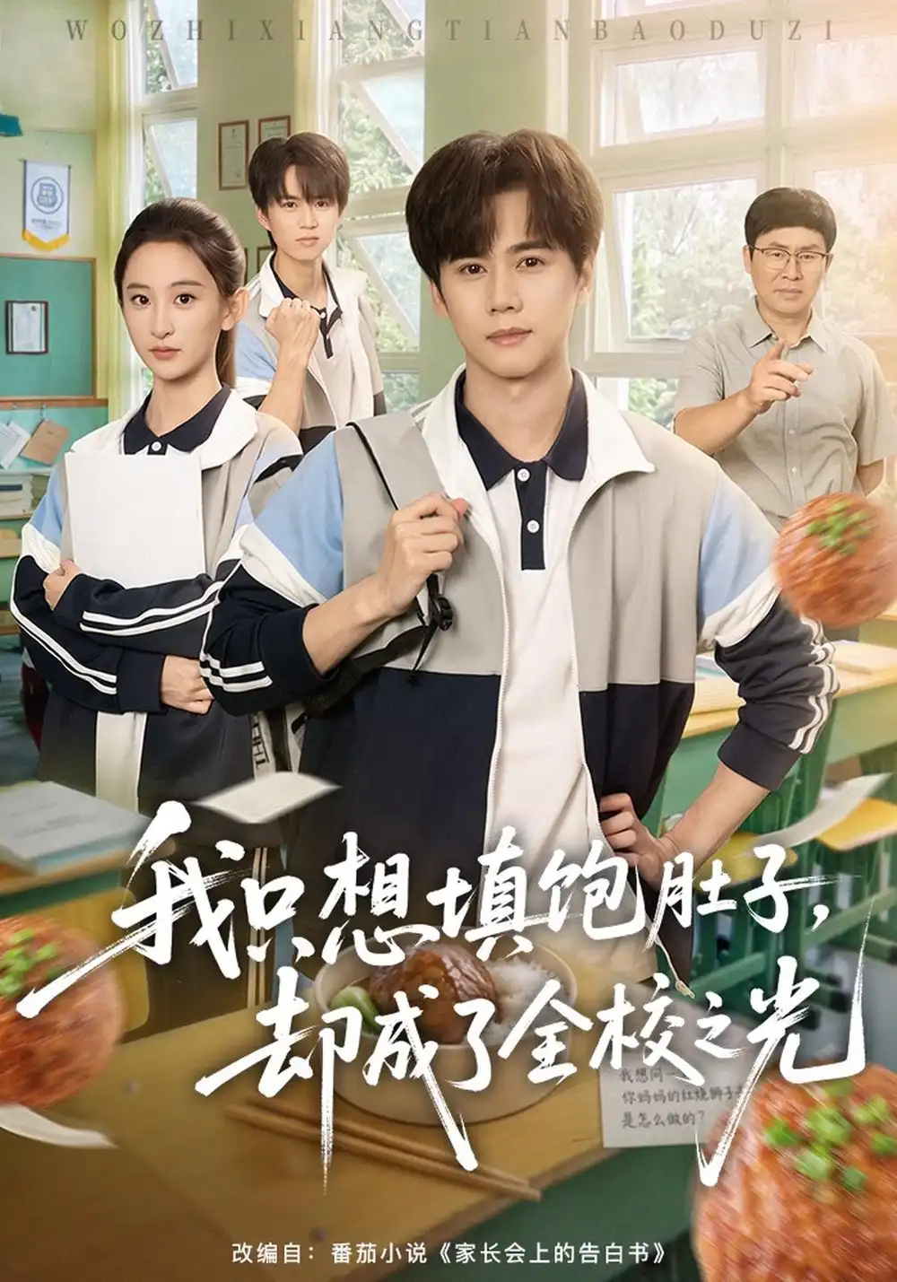 我只想填饱肚子却成了全校之光（60集）闵星翰＆高子涵-紫橙项目网