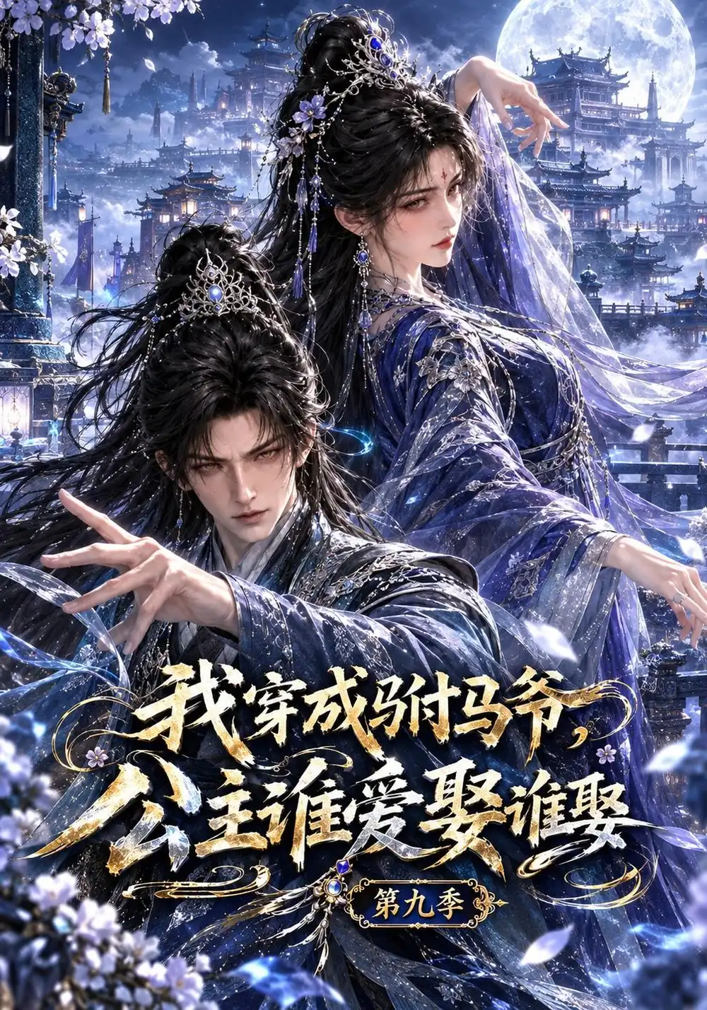 我穿成驸马爷公主谁爱娶谁娶第九季（182集）-紫橙项目网
