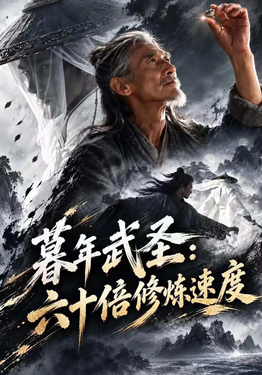 暮年武圣六十倍修炼速度（191集）-紫橙项目网