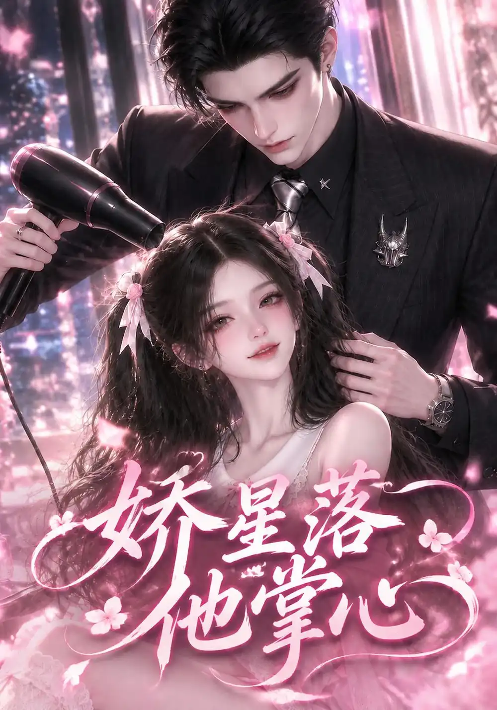 娇星落他掌心（175集）-紫橙项目网