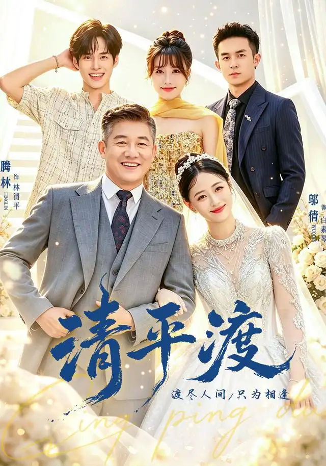 清平渡（61集）滕林＆邬倩＆王薪-紫橙项目网