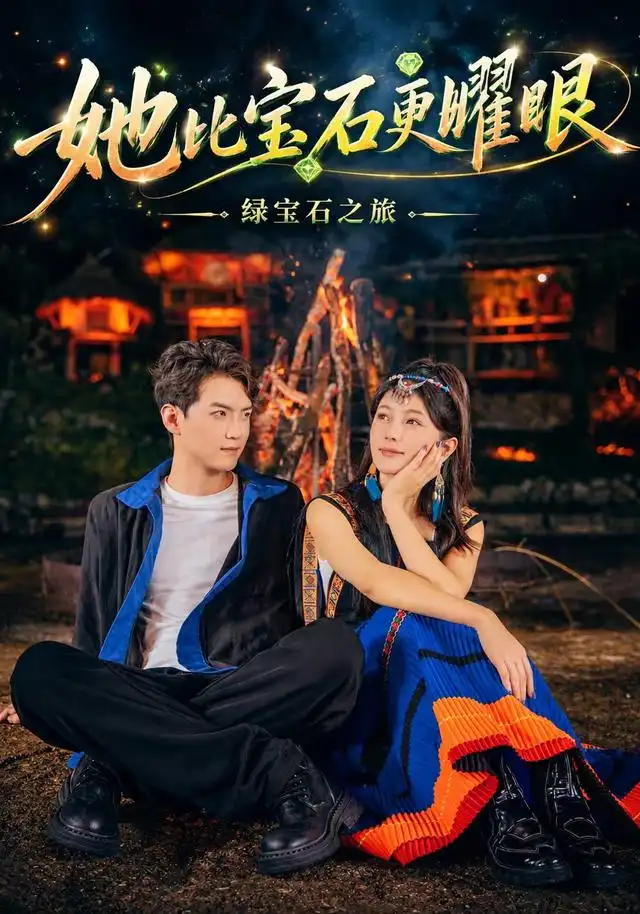 她比宝石更耀眼（45集）江什＆金九熹＆朱馨玉-紫橙项目网
