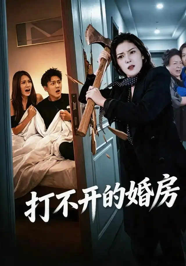 打不开的婚房（30集）郑家怡＆钱昱升＆崔梦洋-紫橙项目网