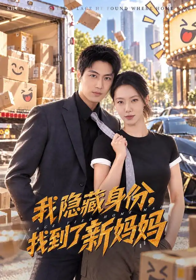 我隐藏身份找到了新妈妈（71集）苏嘉欣＆刘雨昊＆张薛浩-紫橙项目网