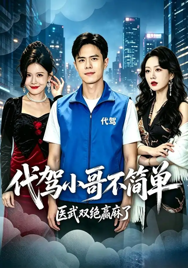 代驾小哥不简单医武双绝赢麻了（40集）金铄＆程嘉一-紫橙项目网