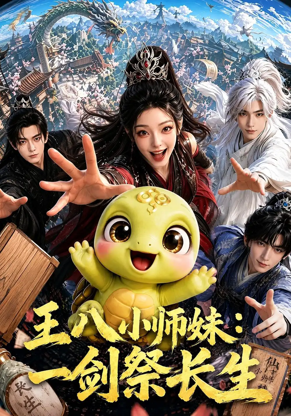 王八小师妹一剑祭长生（78集） - 紫橙短剧