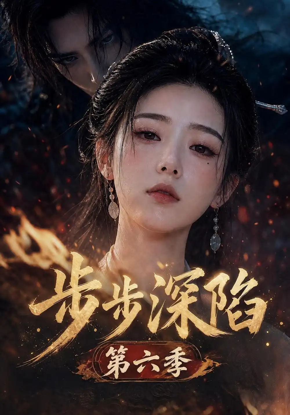 步步深陷第六季（123集）-紫橙项目网