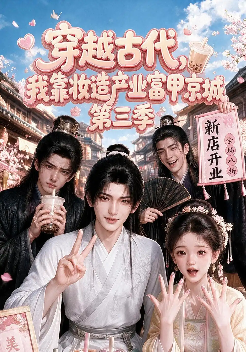 穿越古代我靠妆造产业富甲京城第三季（207集）-紫橙项目网
