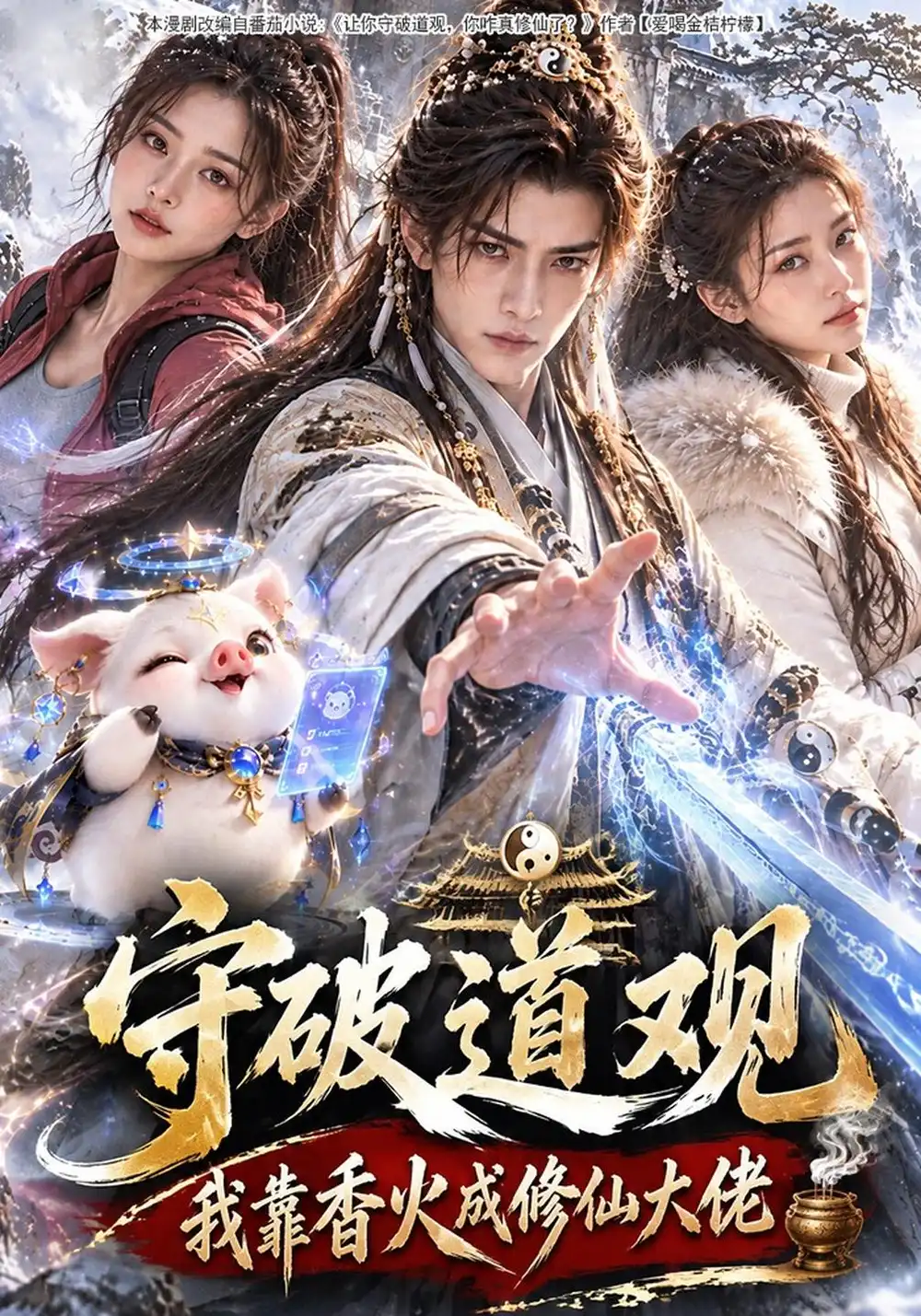守破道观我靠香火成修仙大佬（108集）-紫橙项目网