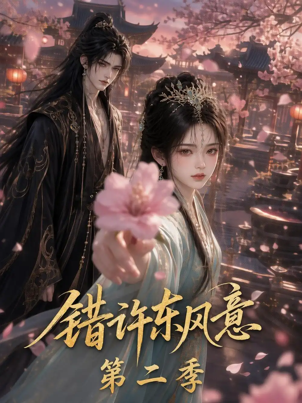 错许东风意 第二季（134集）-紫橙项目网