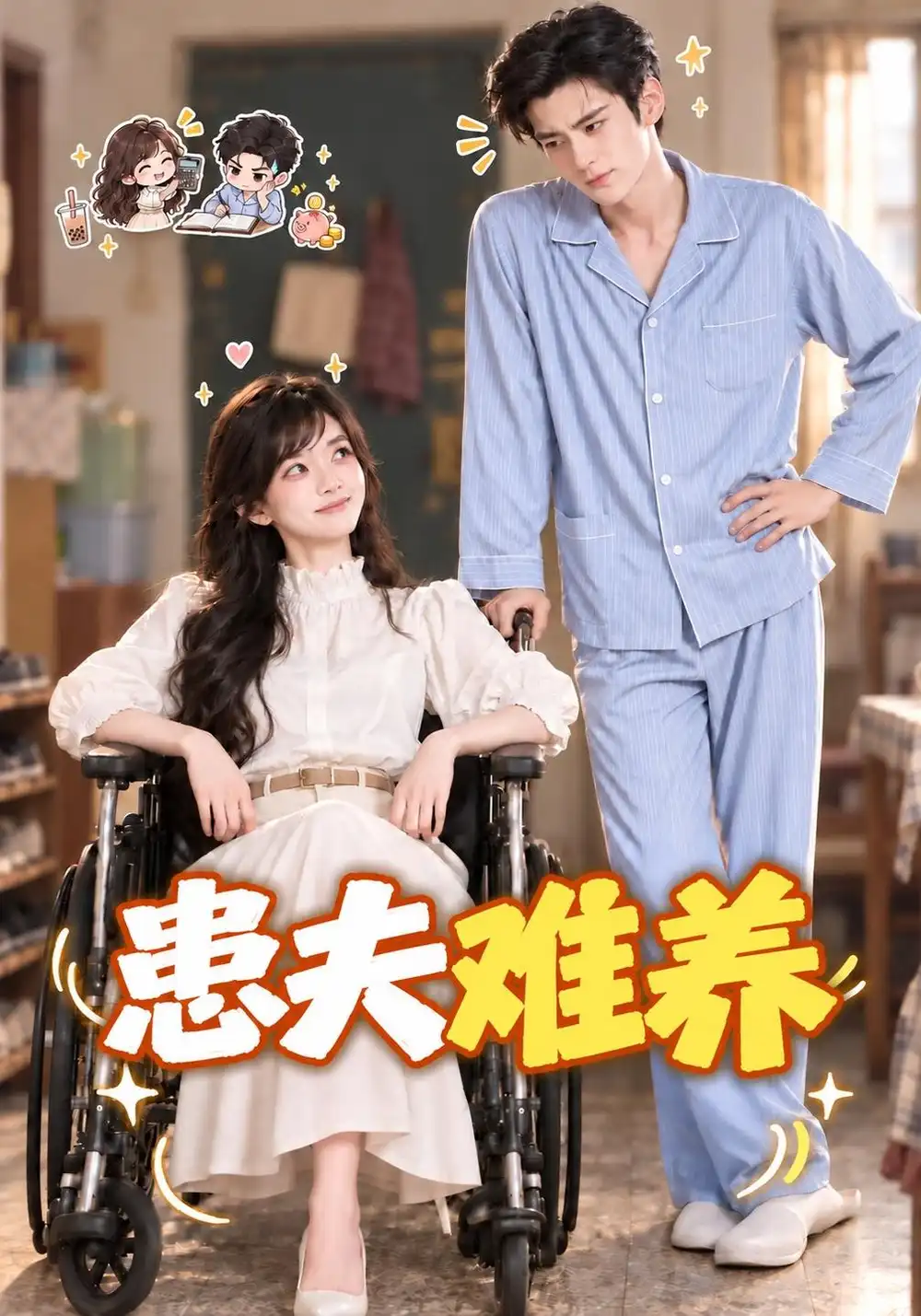 患夫难养（119集）-紫橙项目网