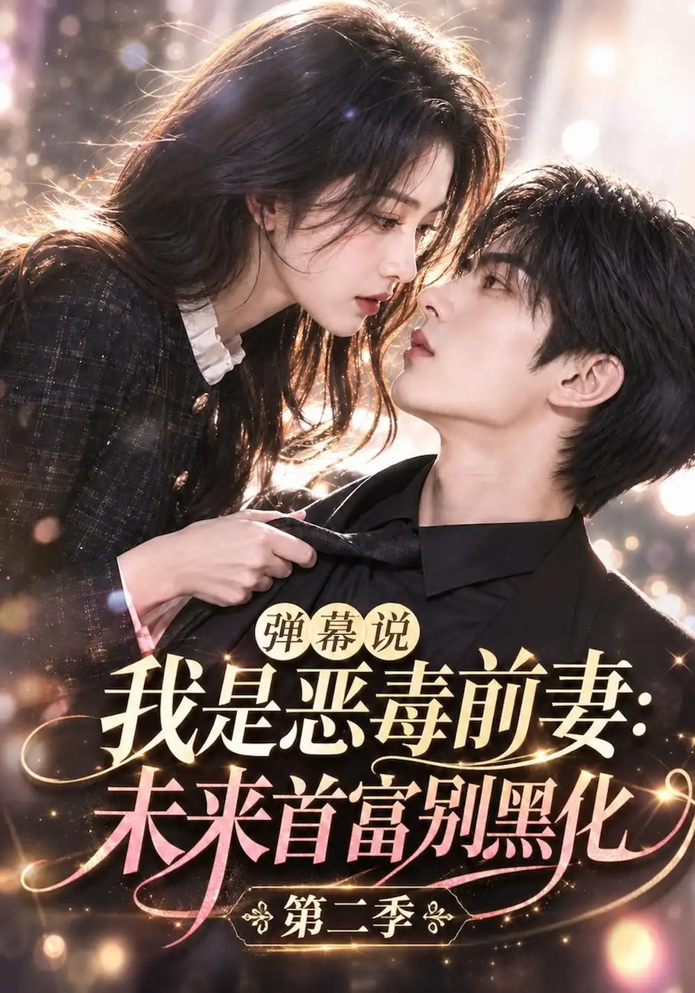 弹幕说我是恶毒前妻未来首富别黑化第二季（141集）-紫橙项目网