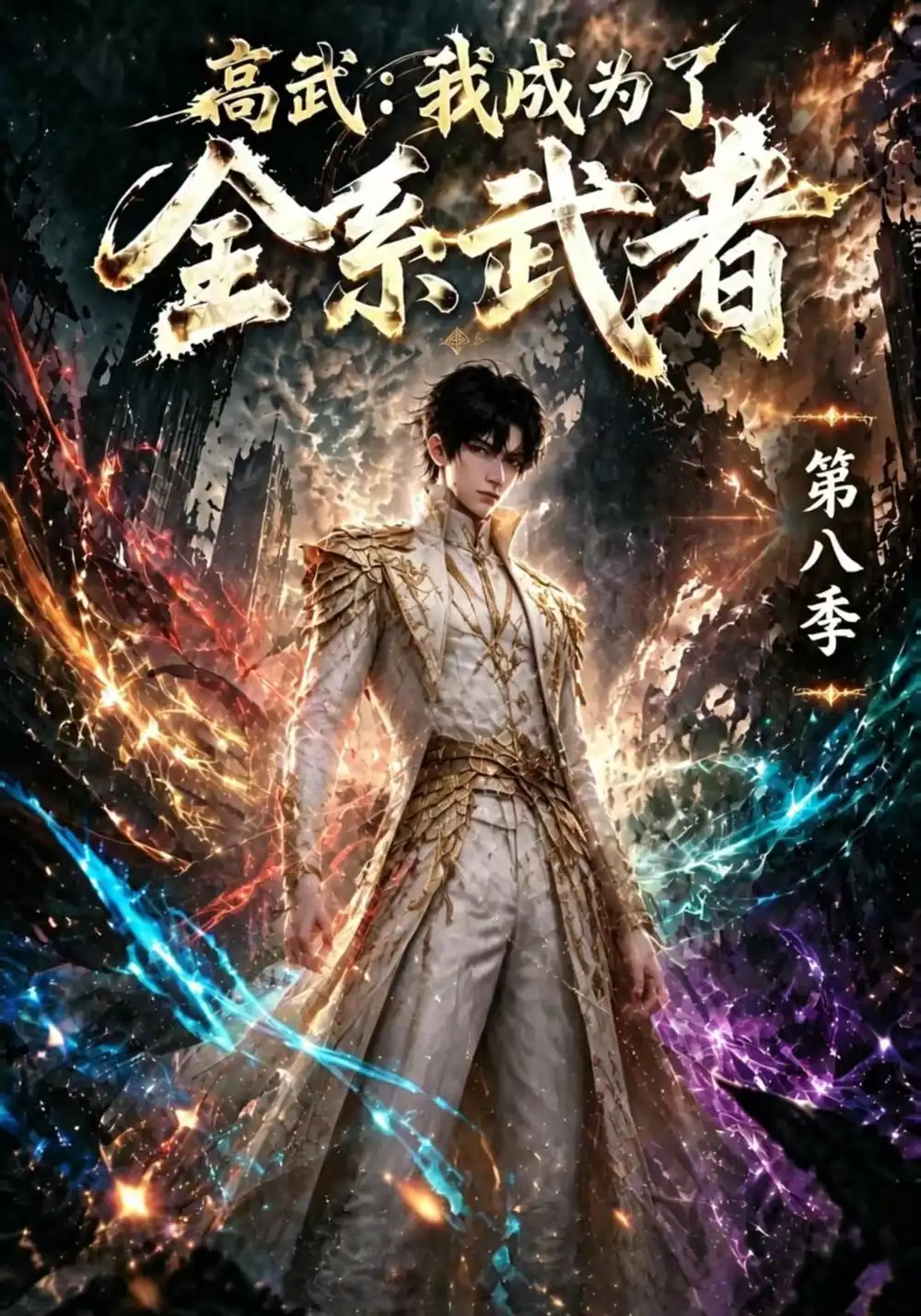 高武我成为了全系武者第八季（130集）-紫橙项目网