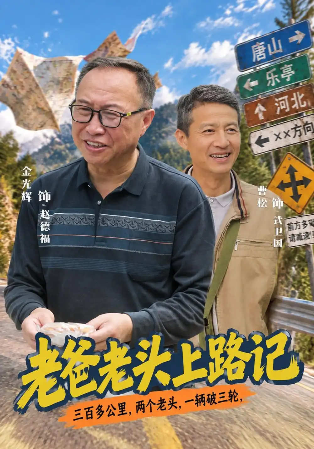 老爸老头上路记（44集）金光辉＆曹绍松-紫橙项目网