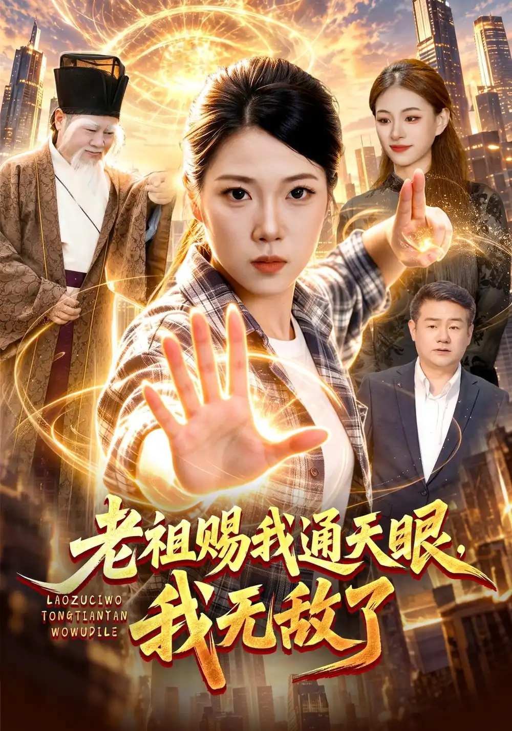 老祖赐我通天眼我无敌了（85集）胡艺瀚＆江路祺＆普陀-紫橙项目网