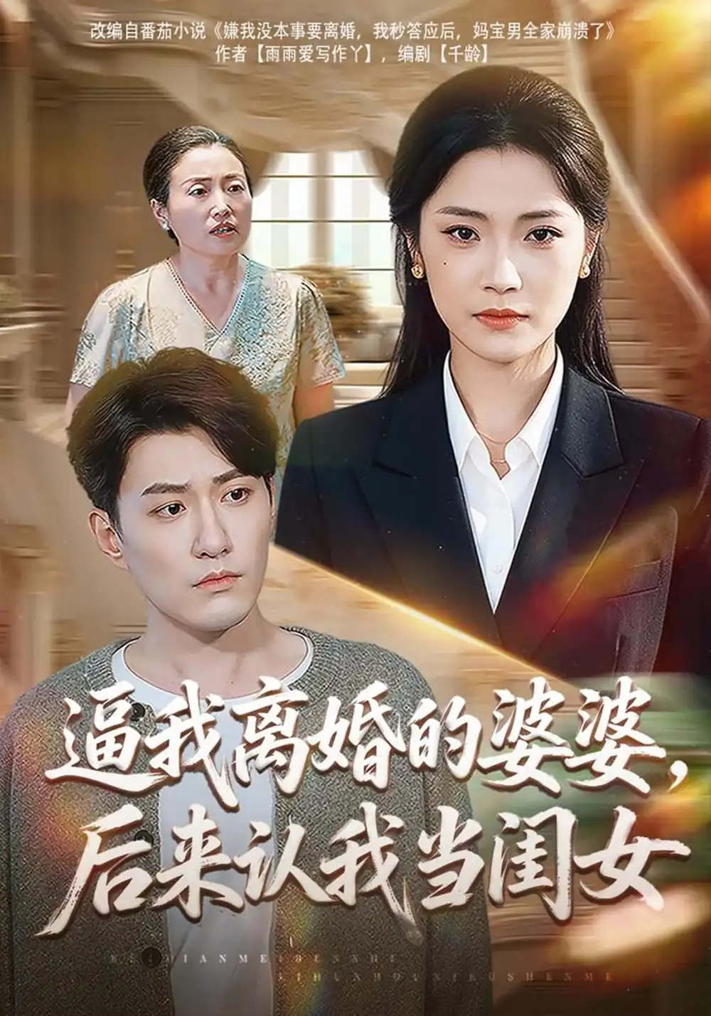 逼我离婚的婆婆后来认我当闺女（43集）段柒萱＆海睿-紫橙项目网