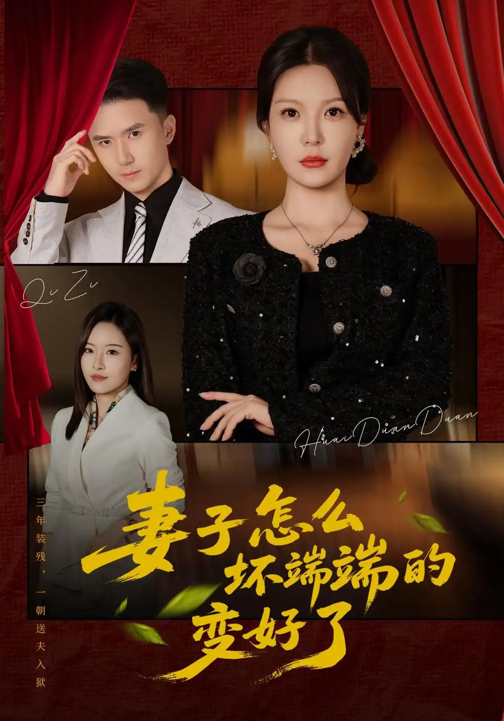 妻子怎么坏端端的变好了（43集）李明明＆赵志盟-紫橙项目网