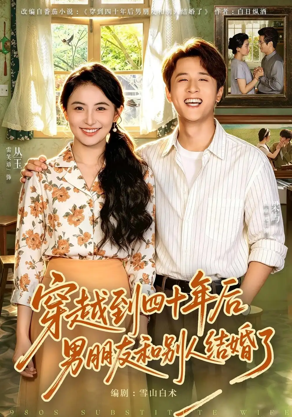 穿越到四十年后男朋友和别人结婚了（42集）雷笑语＆伍中元-紫橙项目网