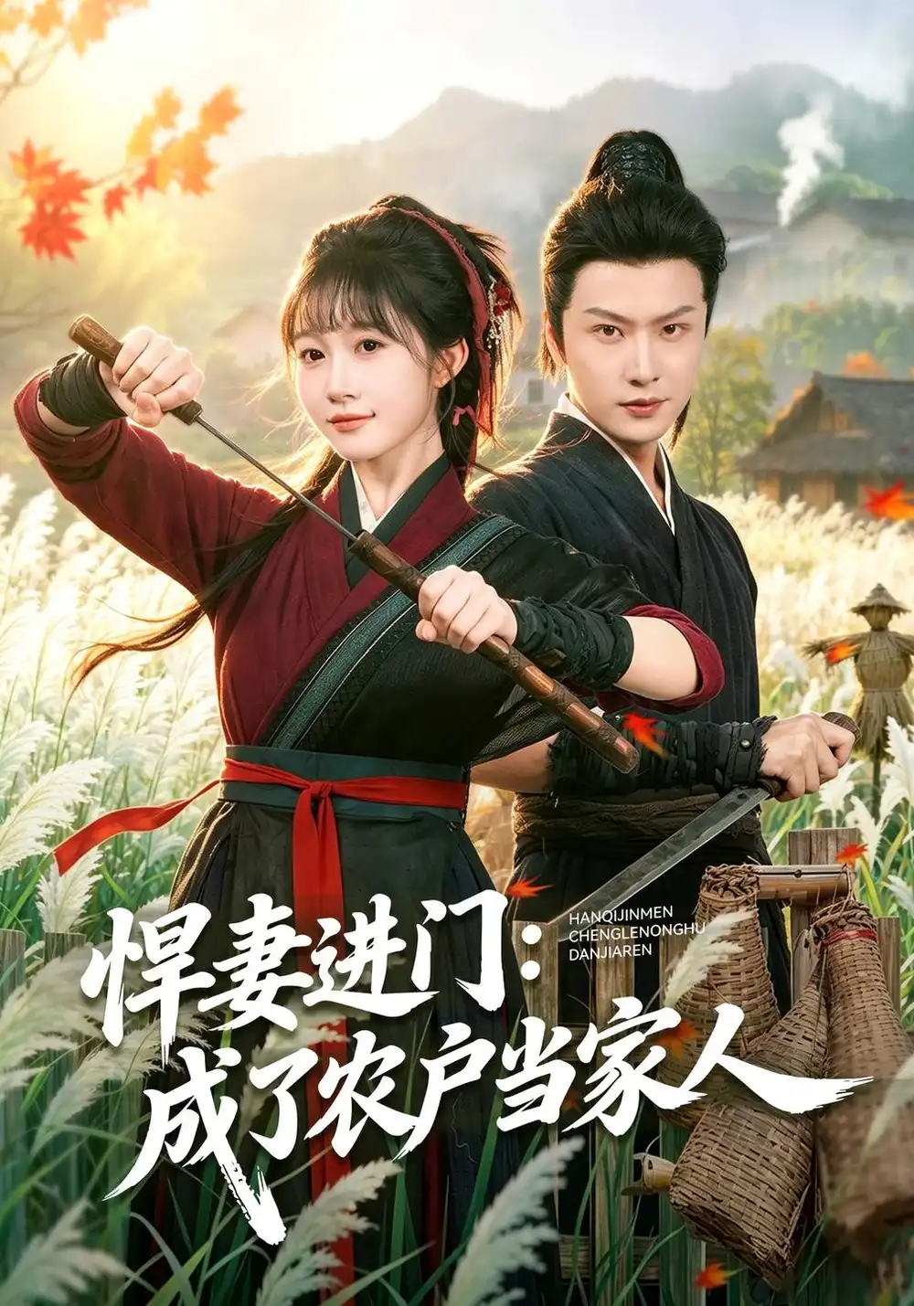 悍妻进门成了农户当家人（68集）宋佳音＆罗潜宇-紫橙项目网