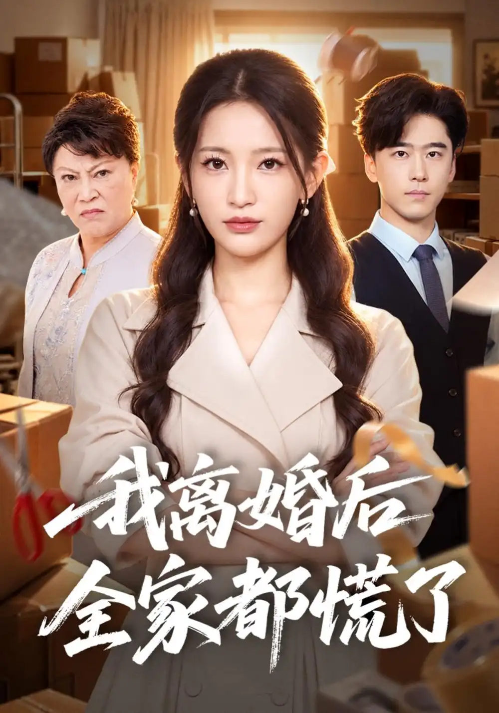 我离婚后全家都慌了（41集）李雪莹＆郝泊舟-紫橙项目网