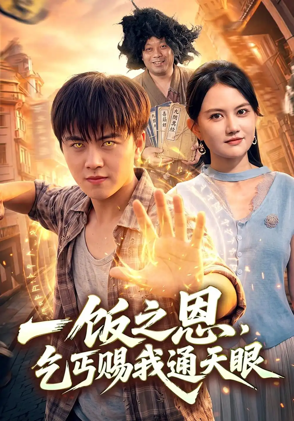 一饭之恩乞丐赐我通天眼（98集）王依海＆淮竹＆江路祺-紫橙项目网