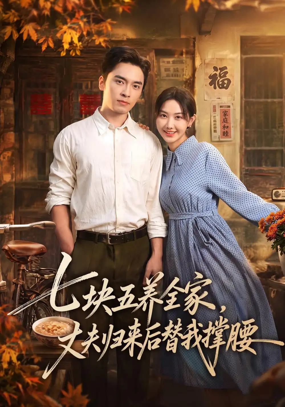 七块五养全家丈夫归来后替我撑腰（77集）张珊珊＆王博＆欧阳-紫橙项目网
