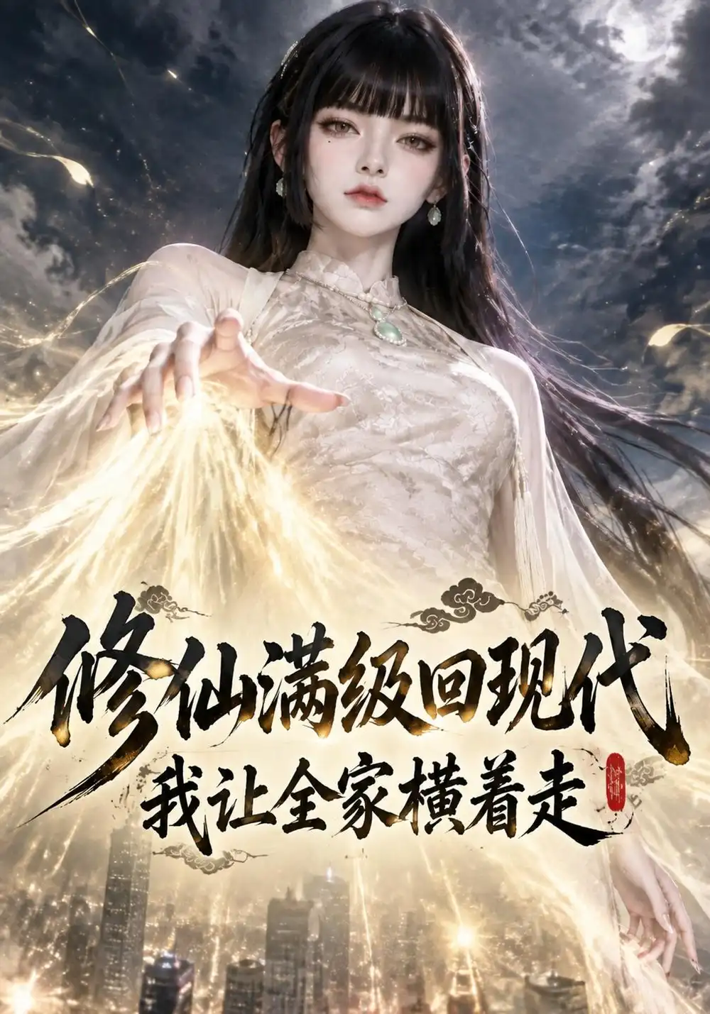 修仙满级回现代我让全家横着走（110集）-紫橙项目网