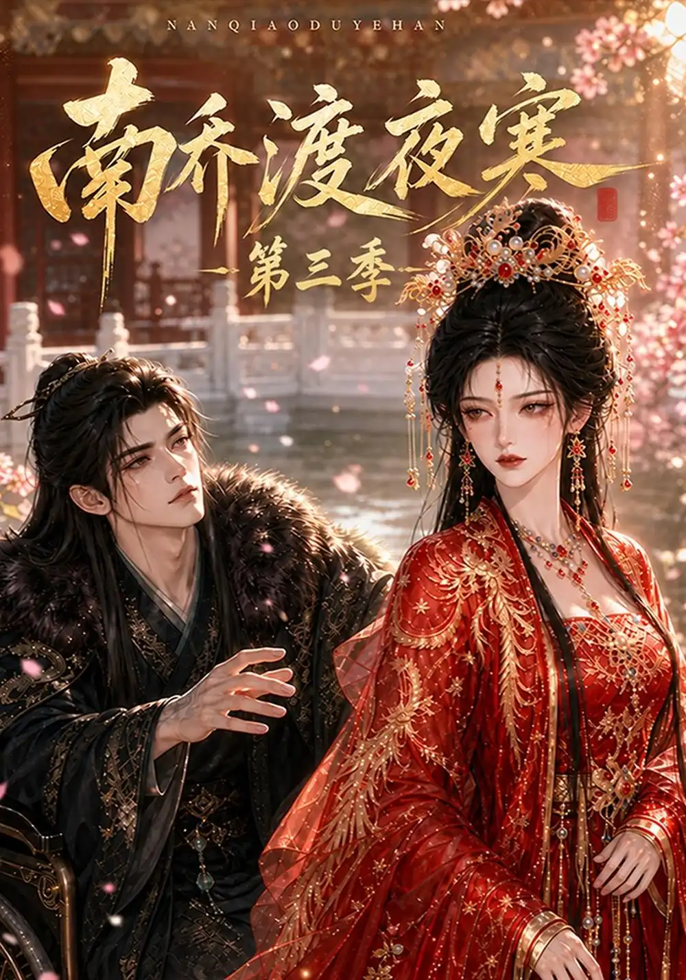 南乔渡夜寒第三季（143集）-紫橙项目网