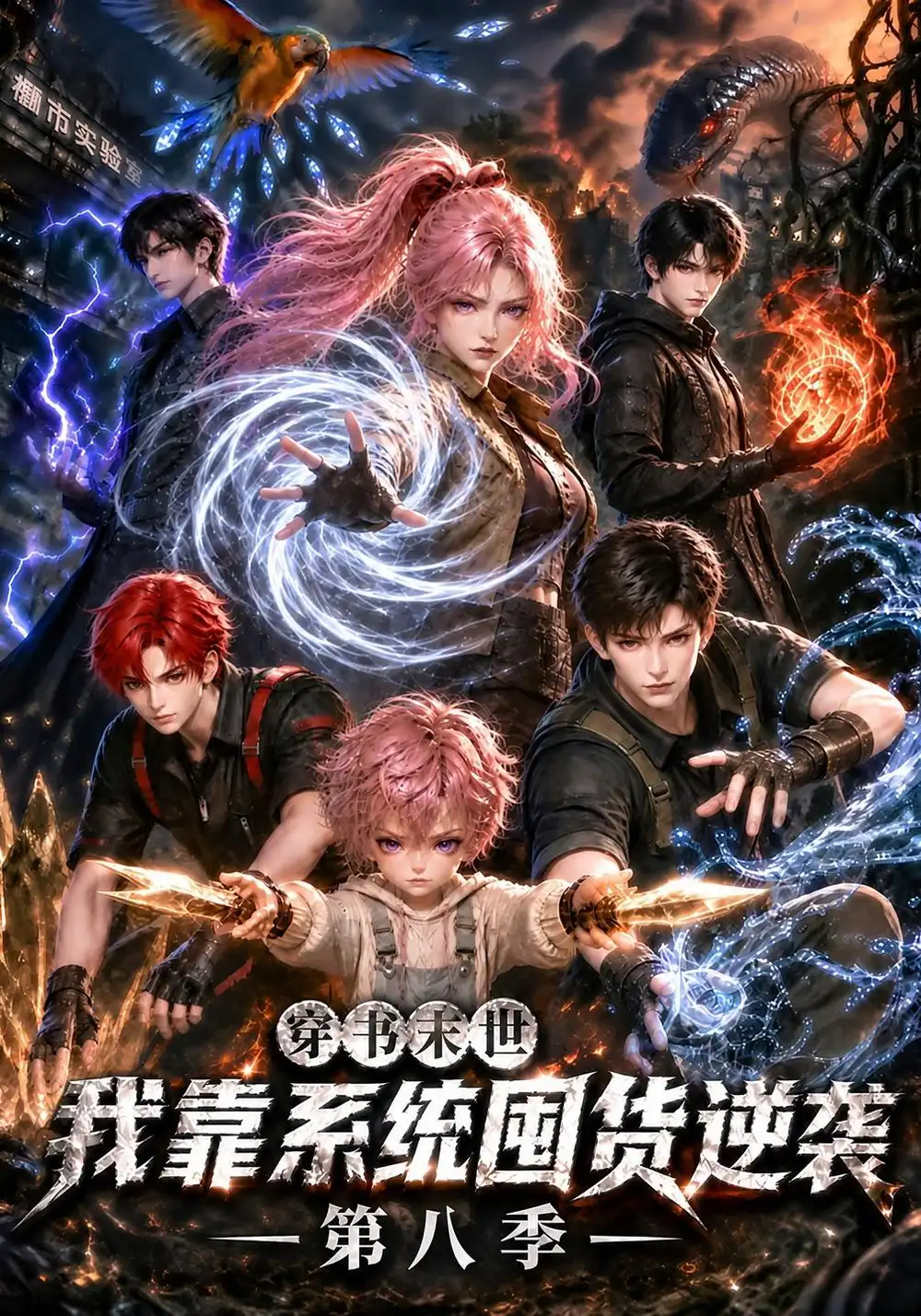穿书末世我靠系统囤货逆袭第八季（301集）-紫橙项目网