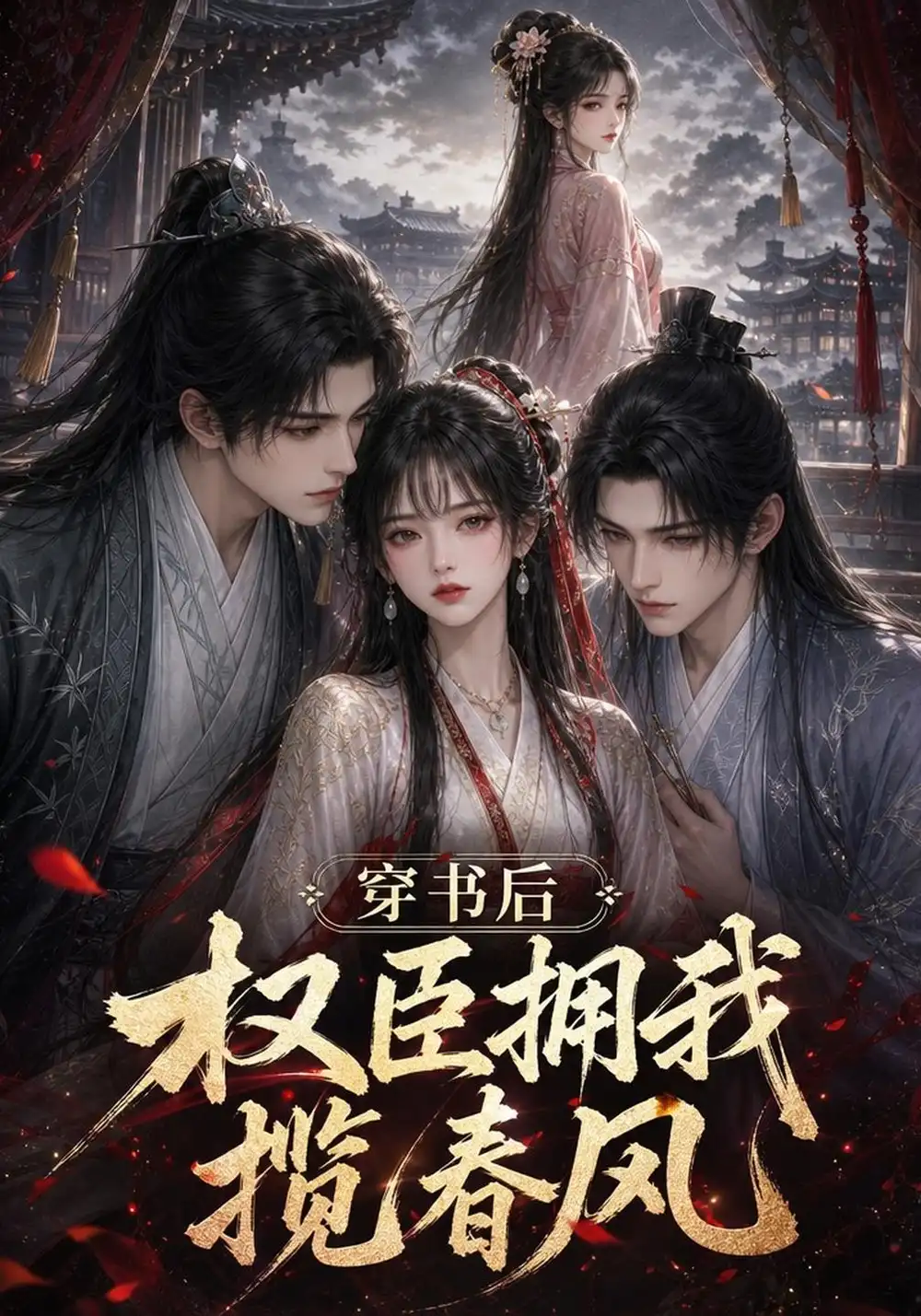 穿书后权臣拥我揽春风（129集）-紫橙项目网