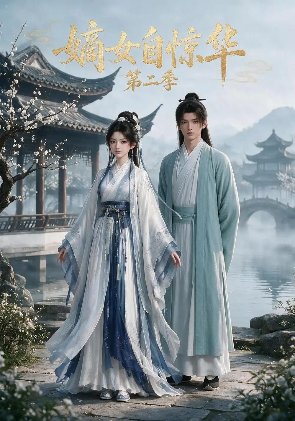 嫡女自惊华（第二季）（226集）-紫橙项目网