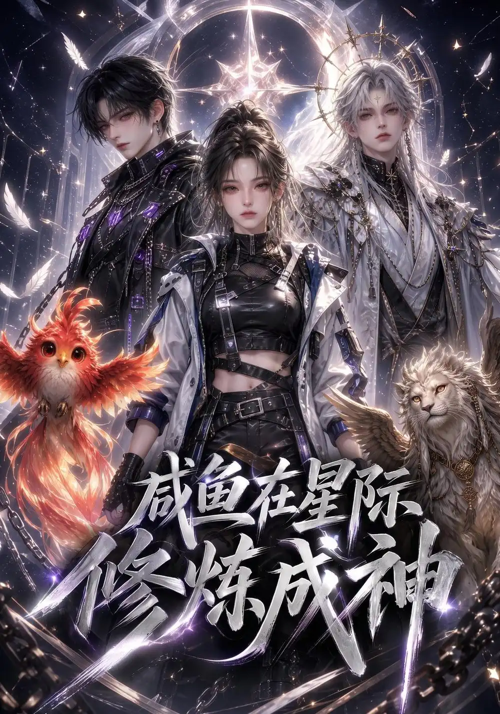 咸鱼在星际修炼成神（165集）-紫橙项目网