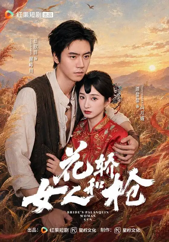 花轿女人和枪（74集）蔡欣洋＆谭盐盐-紫橙项目网