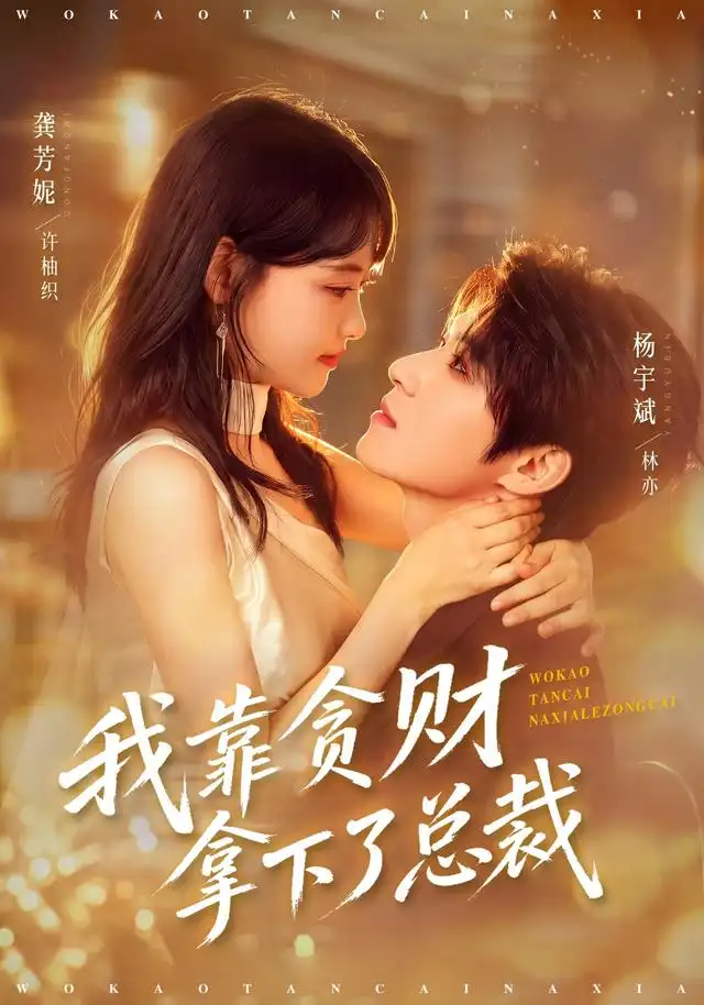 我靠贪财拿下了总裁（81集）龚芳妮＆杨宇斌-紫橙项目网