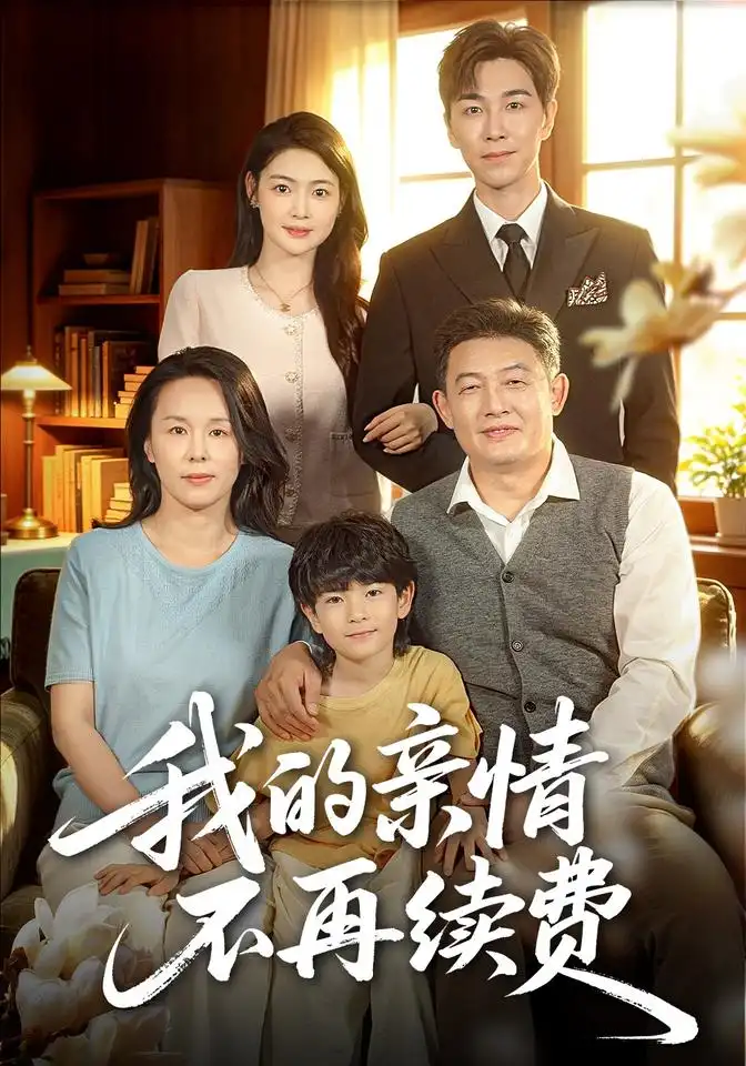 我的亲情不再续费（77集）邵裴＆牛志强-紫橙项目网