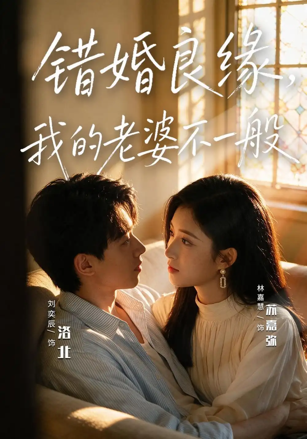 错婚良缘我的老婆不一般（80集）刘奕辰＆林嘉慧-紫橙项目网
