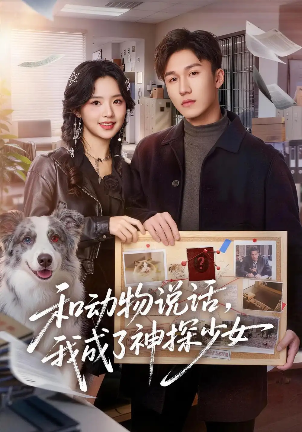 和动物说话我成了神探少女＆和动物说话我成了神探少女（71集）李欣然＆邵骏泽-紫橙项目网
