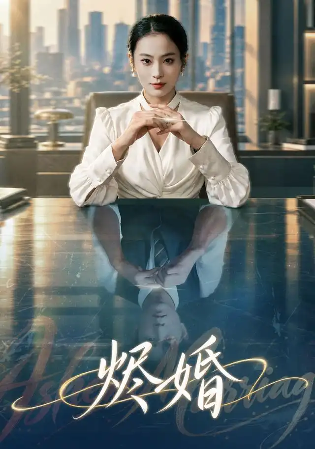 烬婚（41集）甜鹅＆黄健 - 紫橙短剧