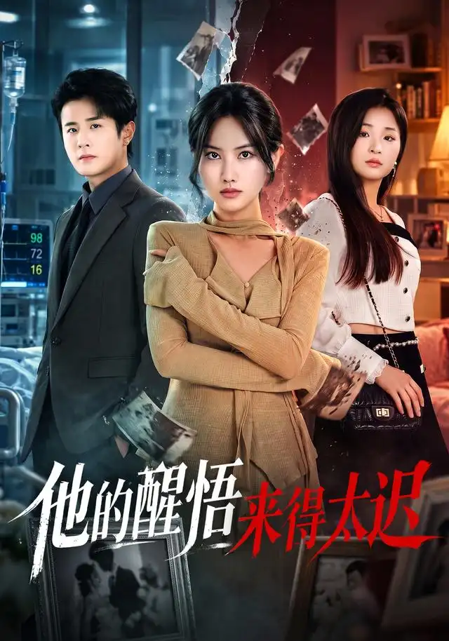 他的醒悟来得太迟（80集）张珊珊＆伍中元＆王语萱-紫橙项目网