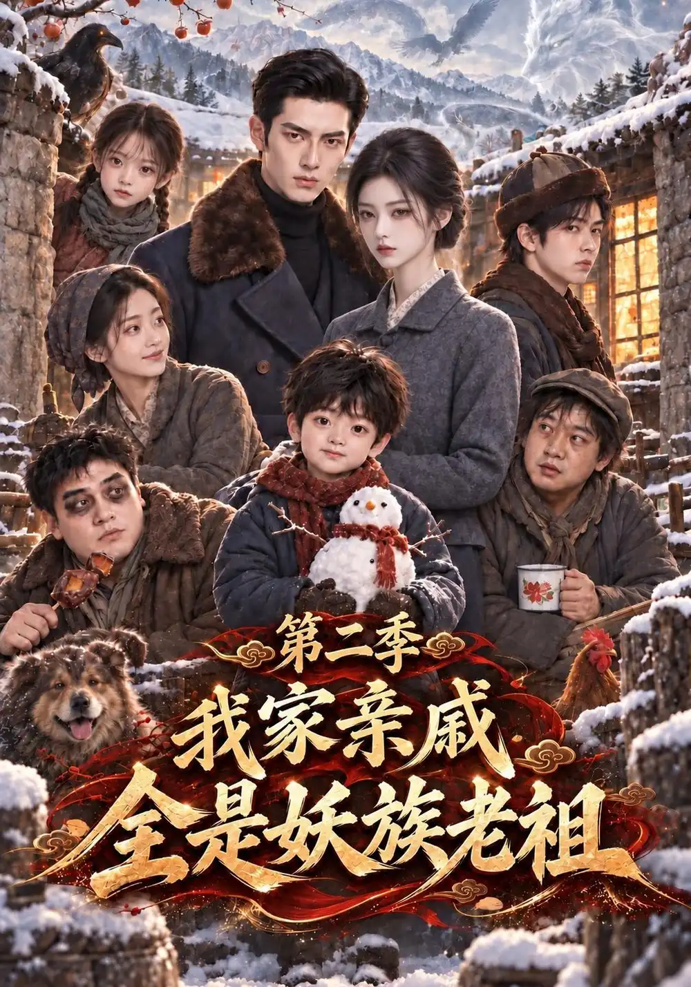 我家亲戚全是妖族老祖第二季 我家亲戚全是妖族老祖第二季