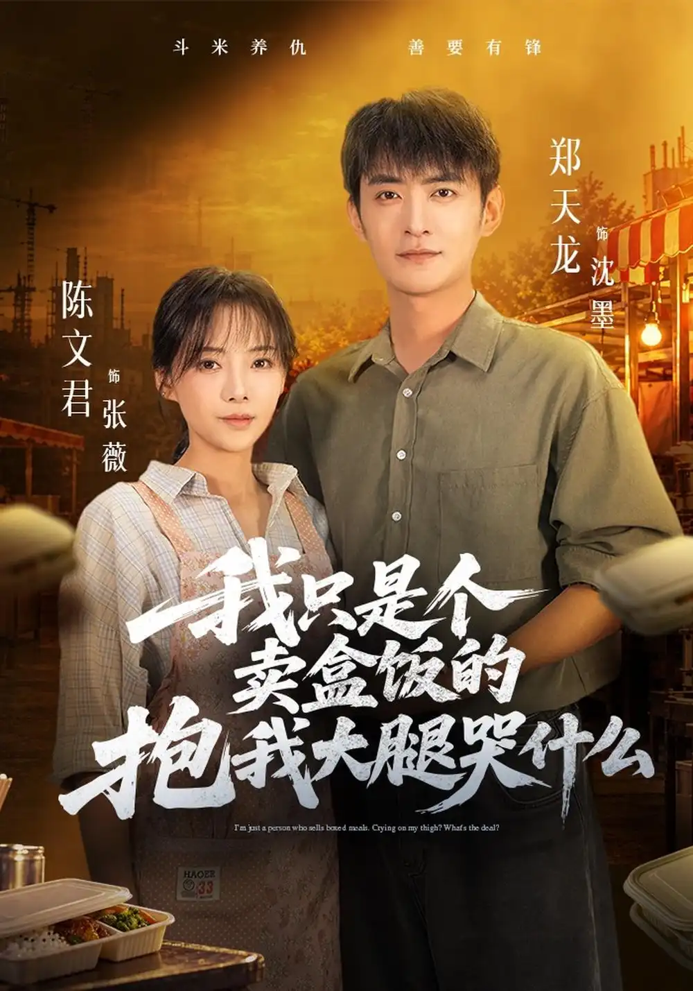 我只是个卖盒饭的抱我大腿哭什么 我只是个卖盒饭的抱我大腿哭什么