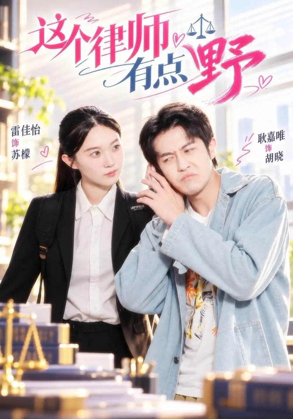这个律师有点野(60集)雷佳怡&耿嘉唯-紫橙项目网