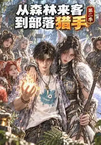从森林来客到部落猎手第二季(310集)-紫橙项目网