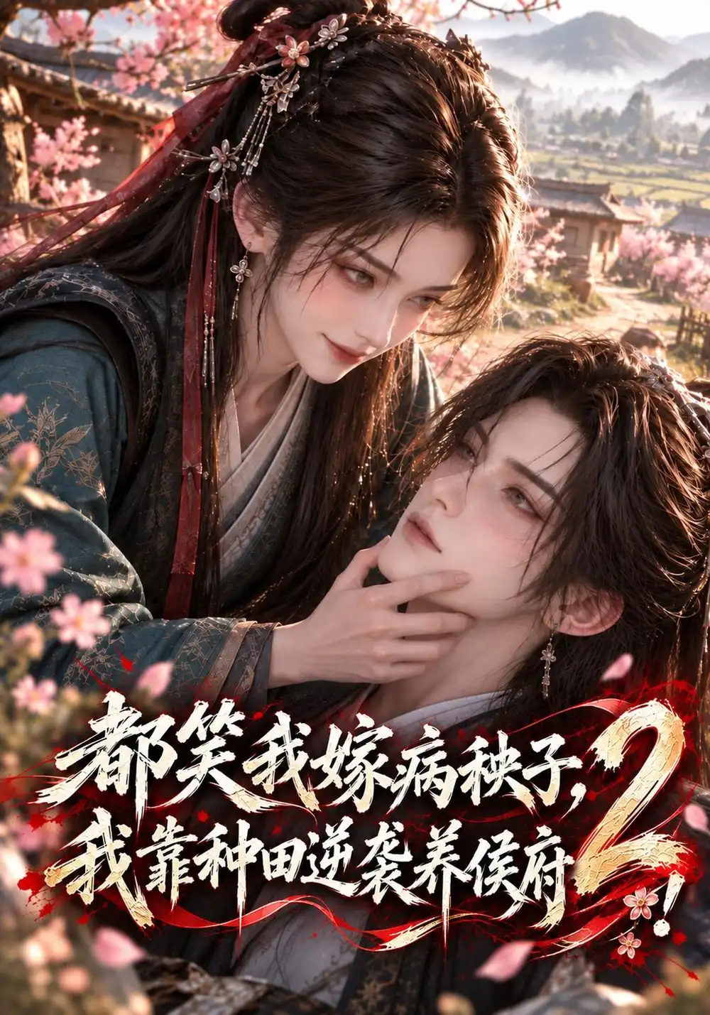 都笑我嫁病秧子我靠种田逆袭养侯府2 都笑我嫁病秧子我靠种田逆袭养侯府2