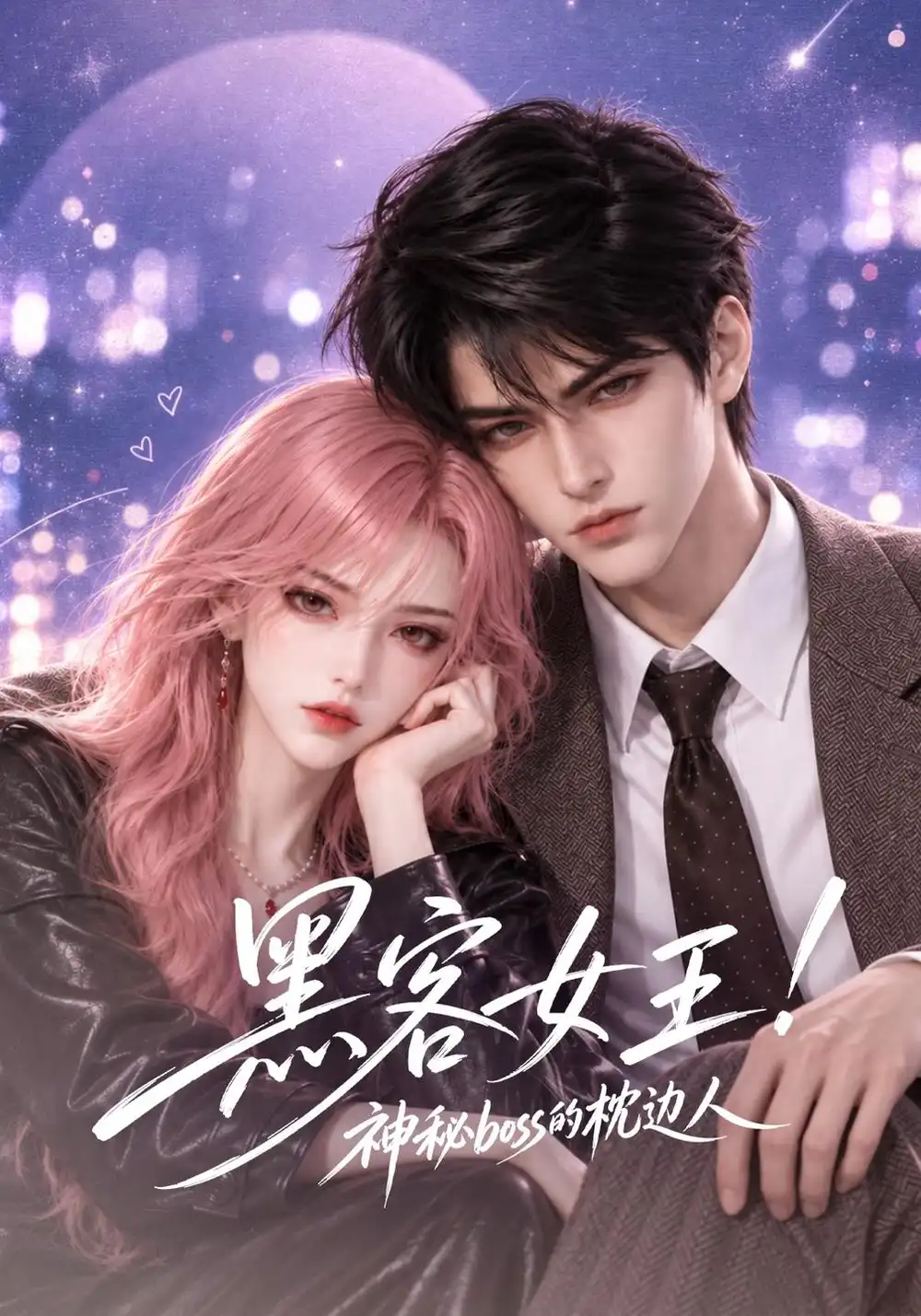 黑客女王神秘boss的枕边人(74集)-紫橙项目网