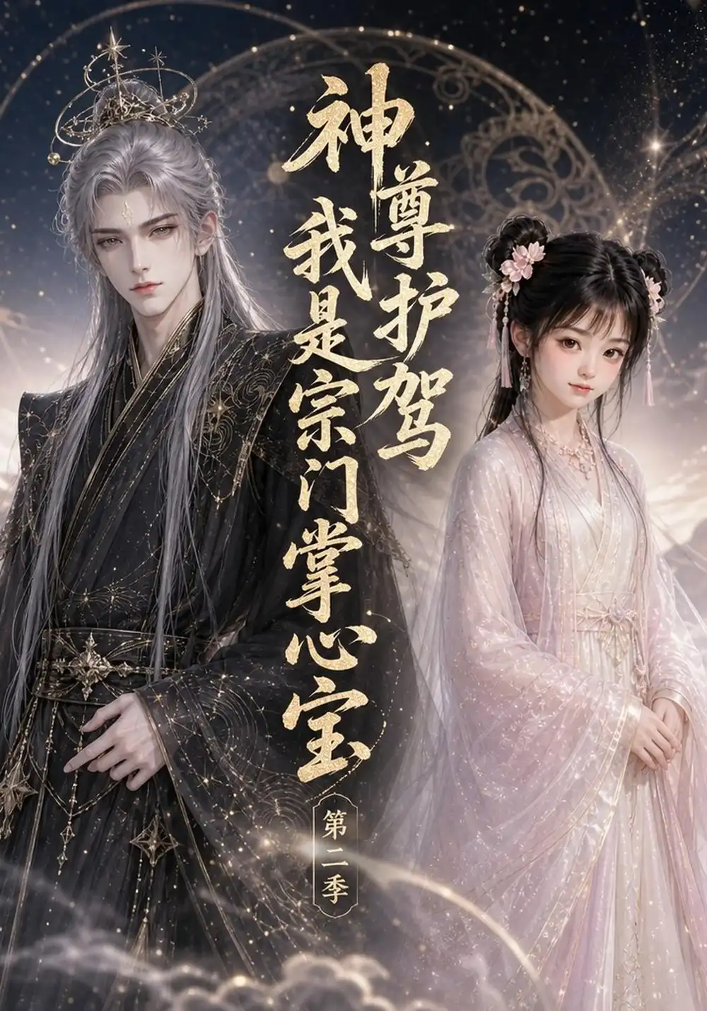 神尊护驾我是宗门掌心宝第二季 神尊护驾我是宗门掌心宝第二季