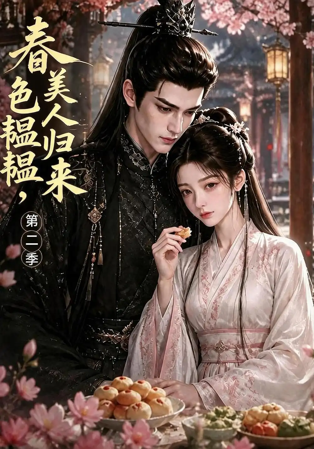 春色韫韫美人归来第二季（62集）-紫橙项目网